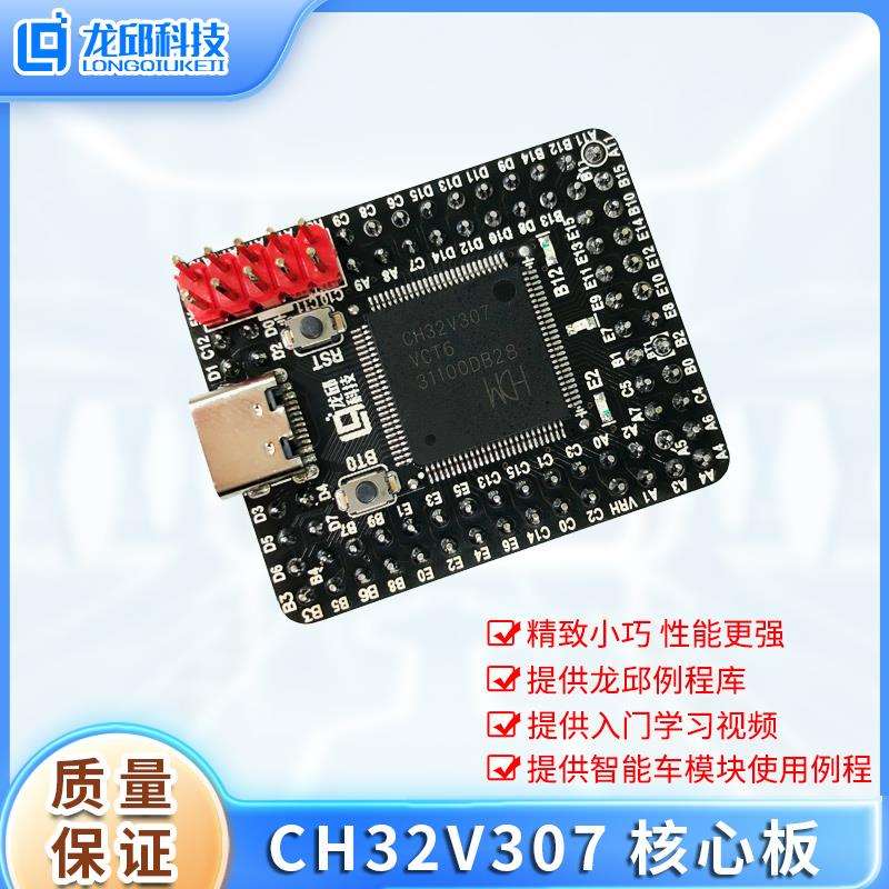 CH32V307核心板 母板彩屏下载器 智能车主控板 沁恒单片机 龙邱