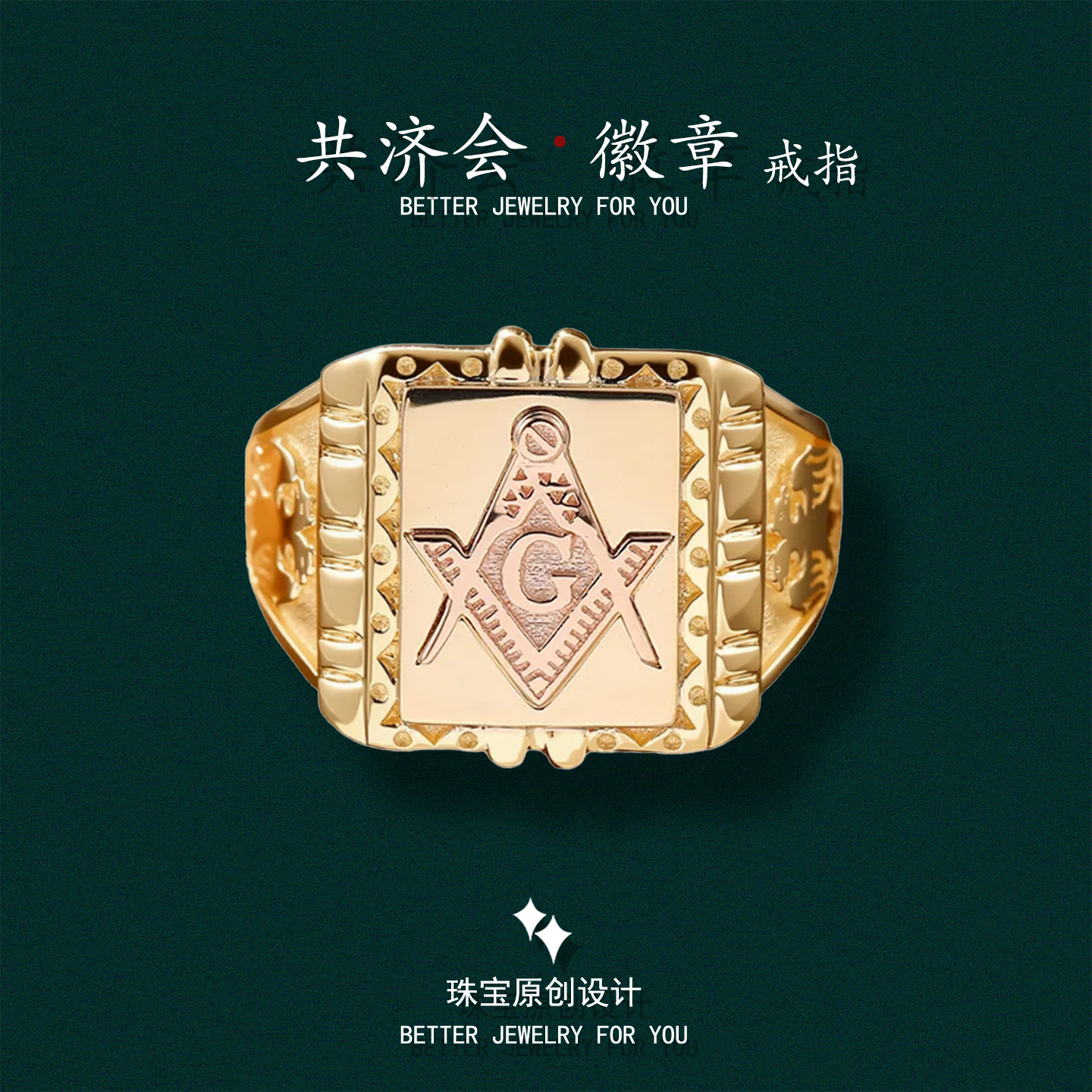 共济会徽章戒指18K金神秘男尾戒