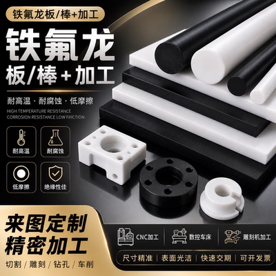 白色全新料铁氟龙板加工定制黑色PTFE棒聚四氟乙烯管垫板塑料王