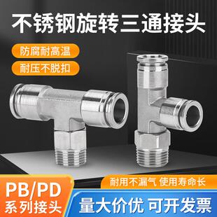 304不锈钢气动接头正三通PB8-02可旋转气管气嘴侧螺纹外牙PD12-04
