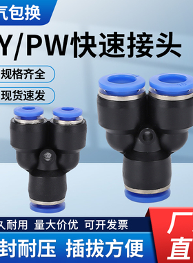 气动快速接头PY等径/PW变径 Y型三通对接气管快插元件PY4 6 8 10