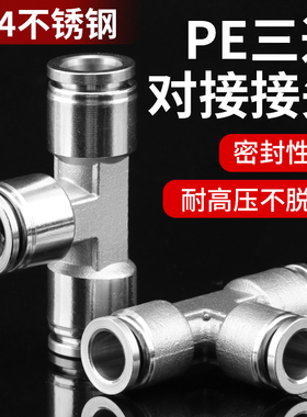 304不锈钢气管快速接头快插气动快接高压气嘴T型三通316元件PE-8