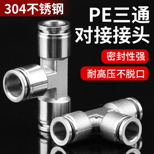 南立304高压T型三通对接气元件PE