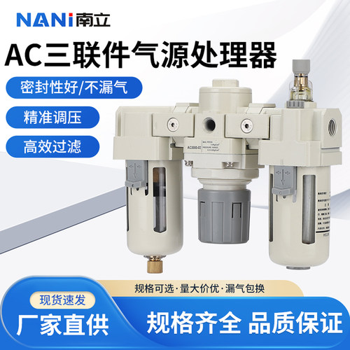 南立气源处理器气动三联件AC3000