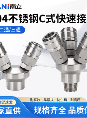 304不锈钢C式气管快速接头空压机气泵气动自锁圆二通内外丝圆三通