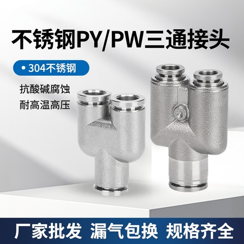 304不锈钢Y型三通气管快速接头PY
