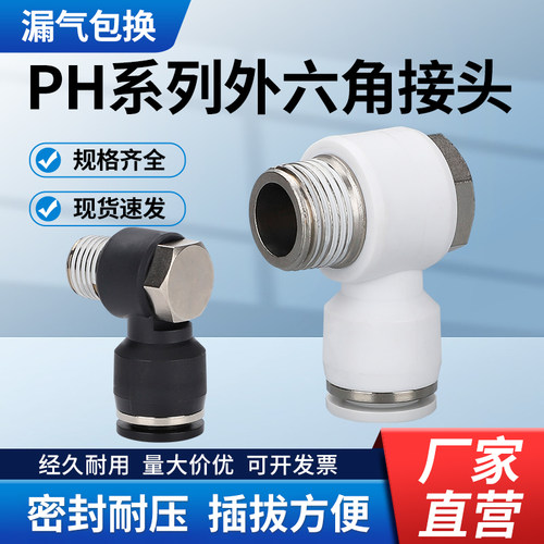 气动快速接头PH 外六角螺纹直角气管快插L型精品塑料黑白PH8-02