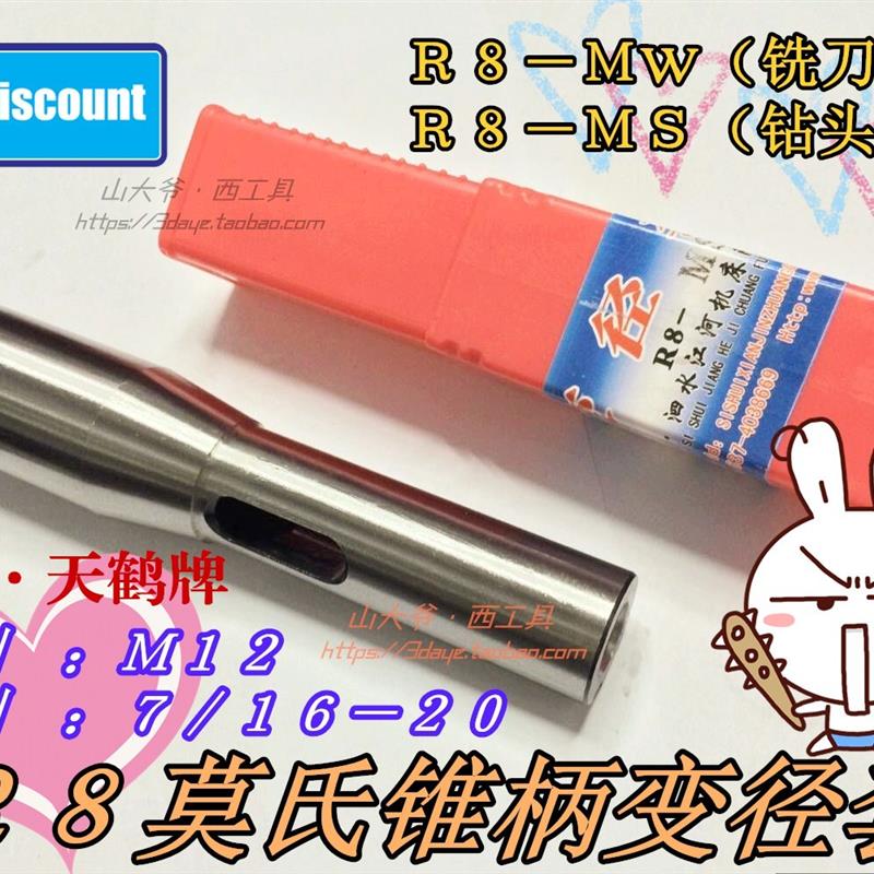 新款天鹤R8变径套莫氏铣床钻套/锥柄钻套R8-MS2 MS3 MS4 R8-M包邮