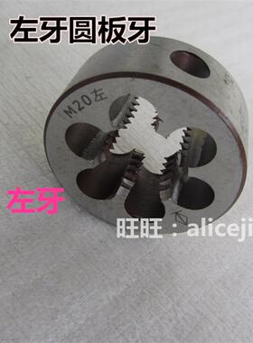 新款左牙反牙反扣圆板牙M3538M39M40M42M45M50M52X*1*1.5*2*3包邮