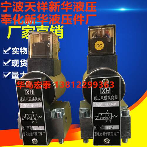 全新奉化市新华液压 XH 球式电磁换向阀 23QDF-6B/220V 23QDF包邮