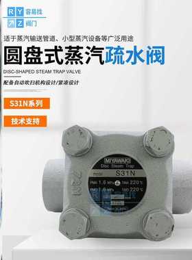 MIYAWAKI宫胁ES8N倒吊桶高温蒸汽疏水阀S31N热动力圆盘S31NF DN40