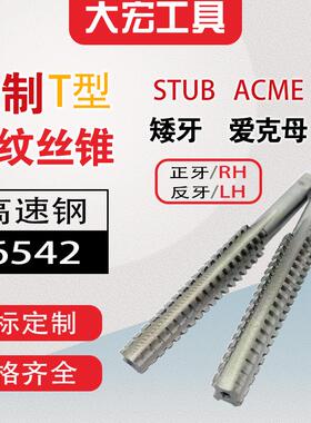 新款美制T型机用丝锥 STUB ACME 矮牙艾克母 螺纹丝攻 RH/LH 包邮