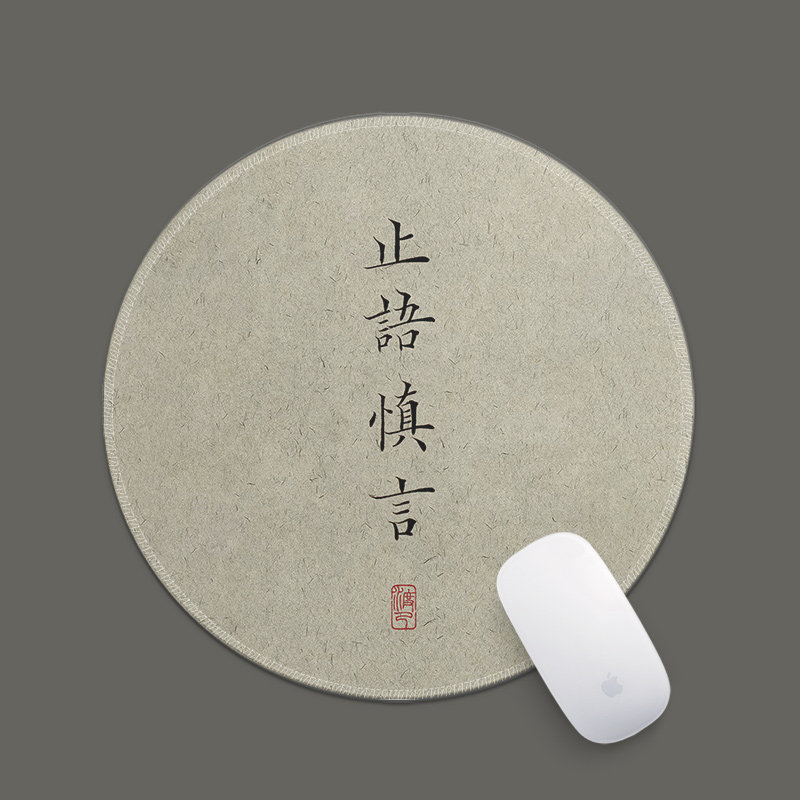 止语慎言中国风禅意书法鼠标垫圆形小号锁边可定制图案文字可水洗