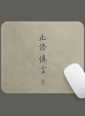 止语慎言中国风禅意书法鼠标垫小号锁边女生高颜值可定制图案文字