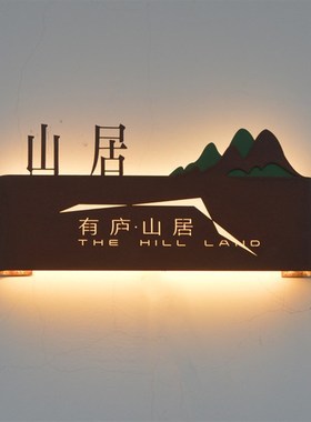 铁锈镂空灯箱广告牌制作公司酒店民宿发光门牌定制ledZ背发光展示