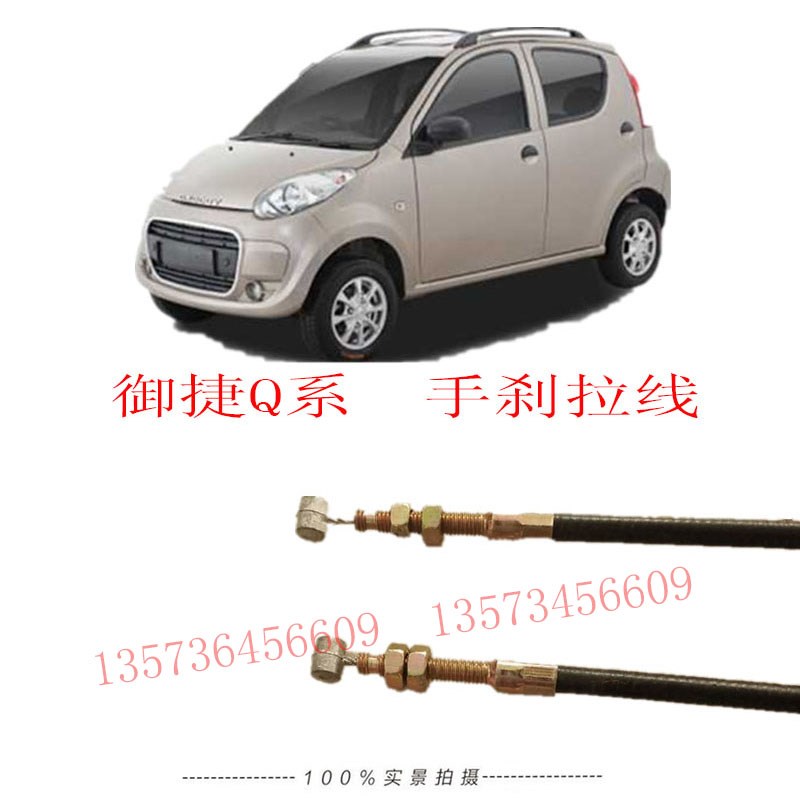 御捷手刹拉线御捷Q5q6后桥刹车拉线御捷GD04R拉线电动汽车手刹柄