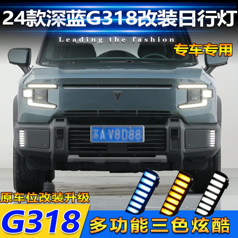 适用于24款深蓝G318日行灯改装LEDK日间行车灯流水转向装饰灯