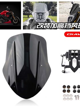 适用杜卡迪大魔鬼Diavel 1260 改装前挡N风玻璃导流罩车头加高挡