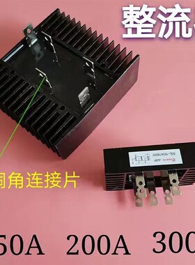 整流桥桥堆发电机全桥三相整流桥SQL200A 150A 3V00A1600V