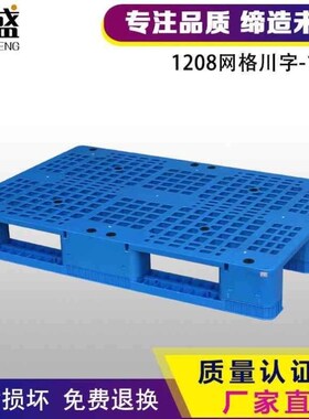 1208网格川字塑料托盘叉车仓库垫仓板卡板防潮P板塑胶栈板货物垫