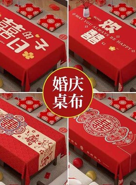 中式结婚桌布茶几红色喜庆新年新婚轻奢高级感P喜字长方形餐桌台