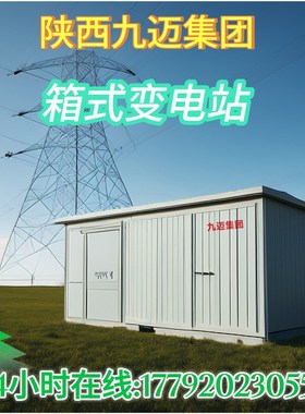【西安】充电e桩光伏箱式变电站50-2500KVA欧式箱变移动配电箱(柜