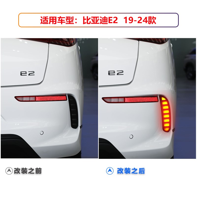 适用于19-24款比o亚迪E2后杠灯改装LED后雾灯反光板刹车警示灯