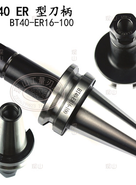 CNC加工中心BT型刀柄 ER型刀柄BT40-ERW16-150L