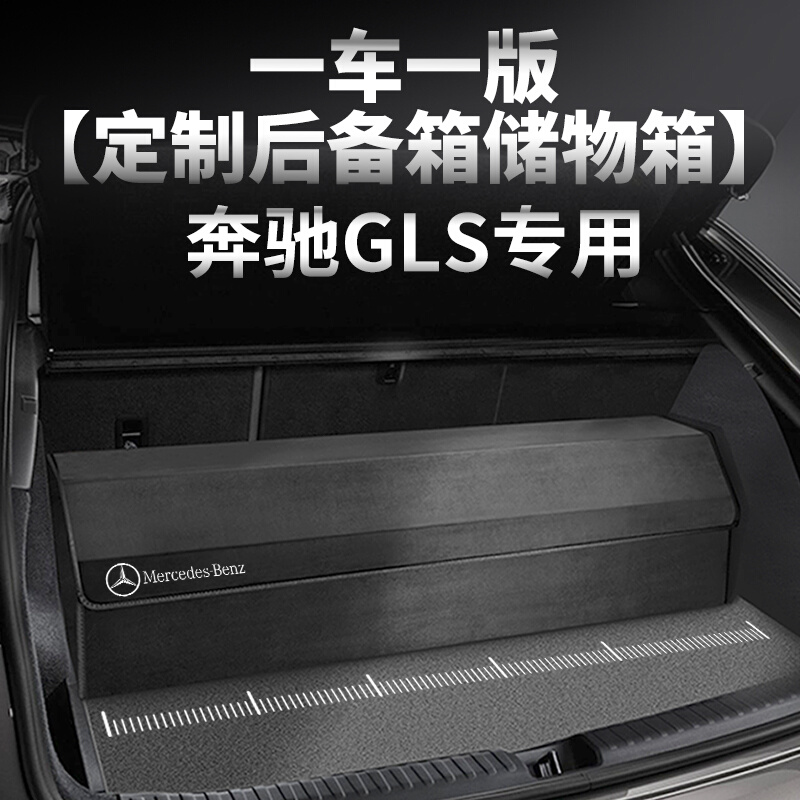 奔驰GLS汽车后备箱储物箱GLS400450折叠置物盒尾箱垫储物箱整理箱