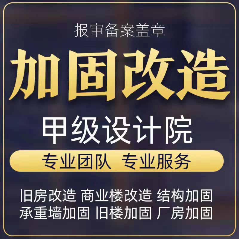 武汉建筑结构加固修缮设计出图盖平面广告设计