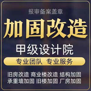 武汉建筑结构加固修缮设计出图盖章施工改造甲级设计院专业团队