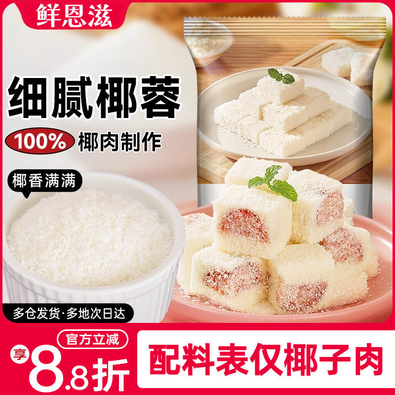 鲜恩滋椰蓉小方椰丝球面包烘焙装饰糯米糍椰子碎月饼馅料家商用