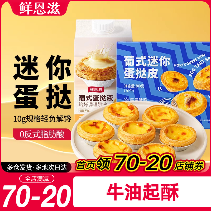 鲜恩滋葡式迷你蛋挞皮蛋挞液套餐空气炸锅制作半成品家用烘焙原料