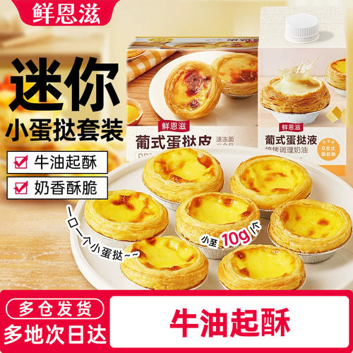 鲜恩滋葡式迷你蛋挞皮