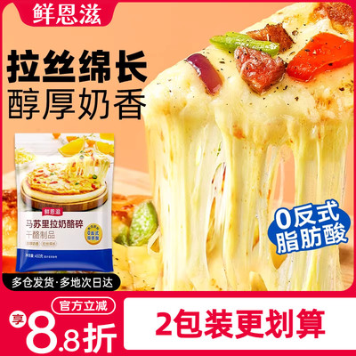 鲜恩滋拉丝马苏里拉奶酪碎