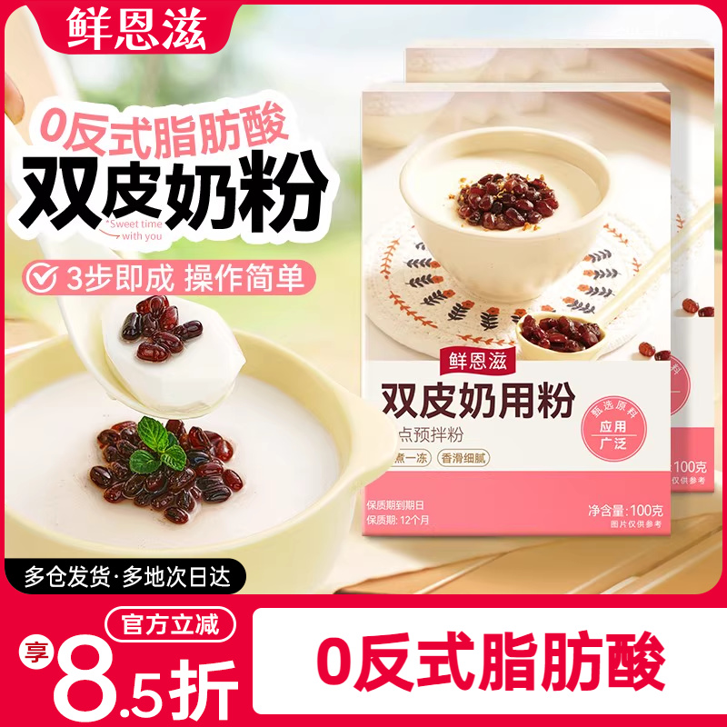 鲜恩滋免煮双皮奶粉100g红豆配料家用正宗芋圆珍珠奶茶店专用材料