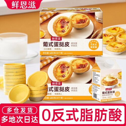 鲜恩滋蛋挞皮和蛋挞液组合