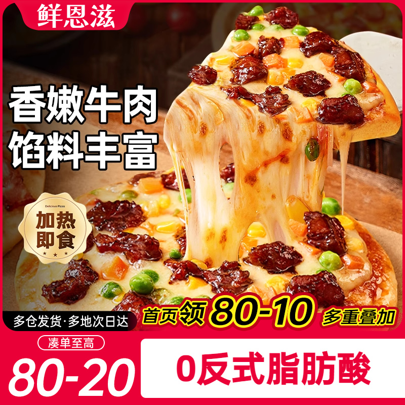 鲜恩滋成品披萨加热即食