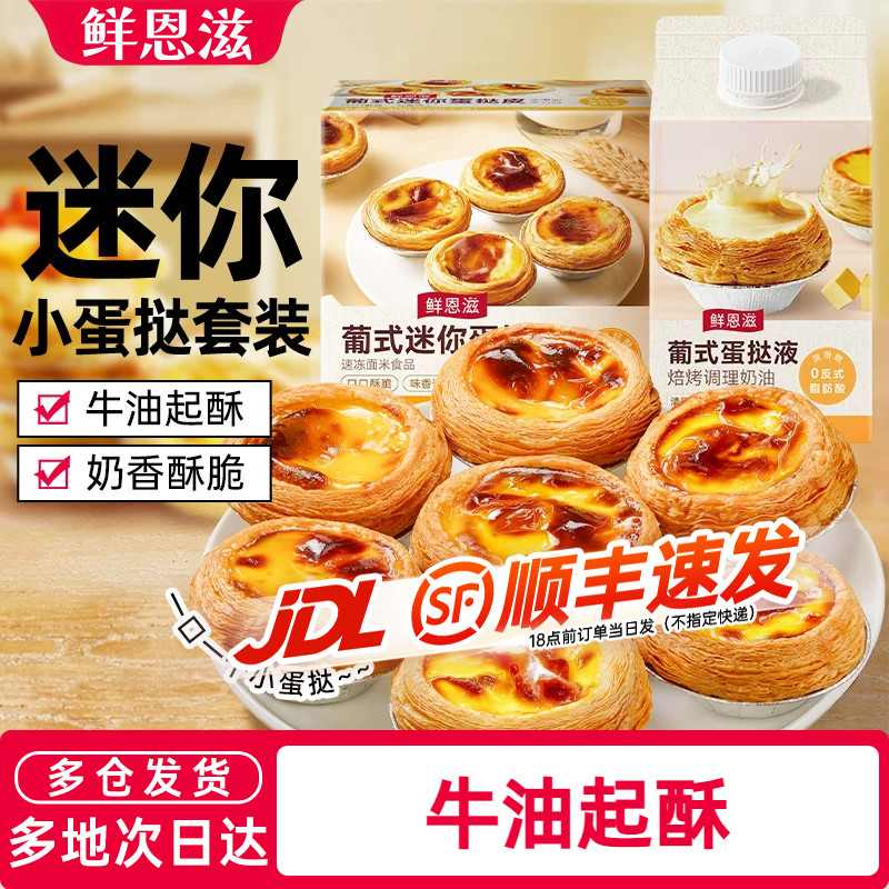 鲜恩滋葡式迷你蛋挞皮