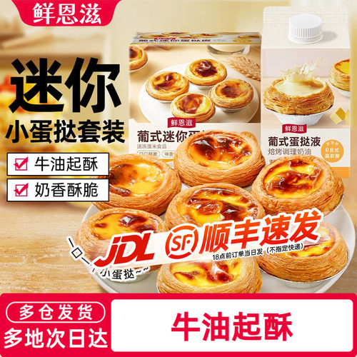 鲜恩滋葡式迷你蛋挞皮