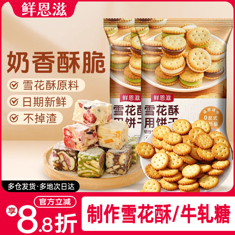 雪花酥饼干原材料小奇福饼干烘焙专用牛轧糖棉花糖休闲零食小圆饼