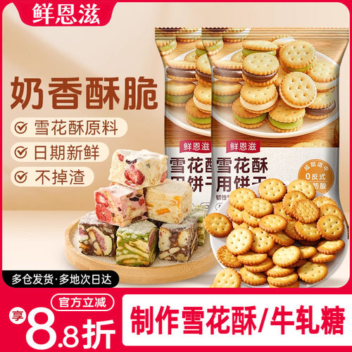 烘焙雪花酥饼干原材料牛轧饼