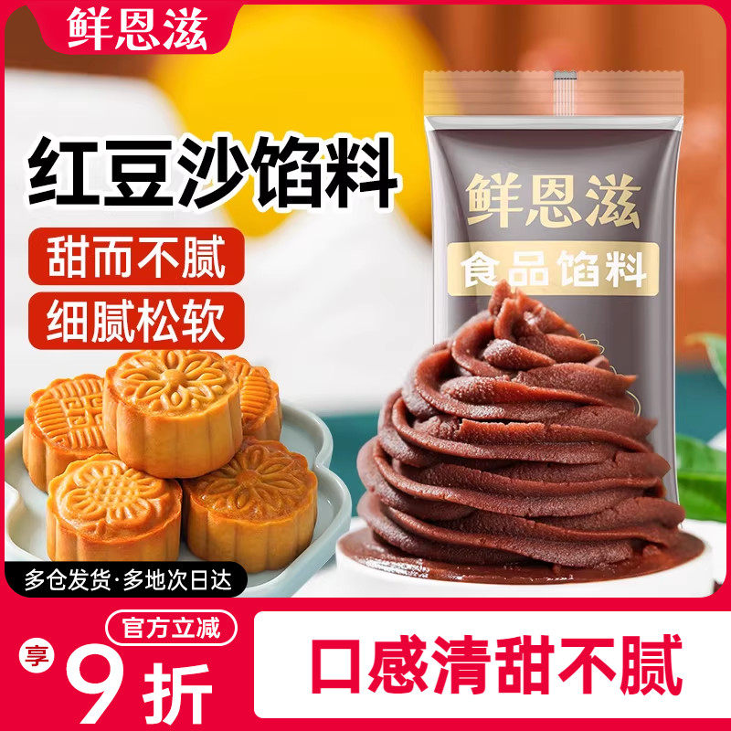 鲜恩滋水洗红豆沙馅月饼馅料白莲蓉蛋黄酥家用广式冰皮低甜原料