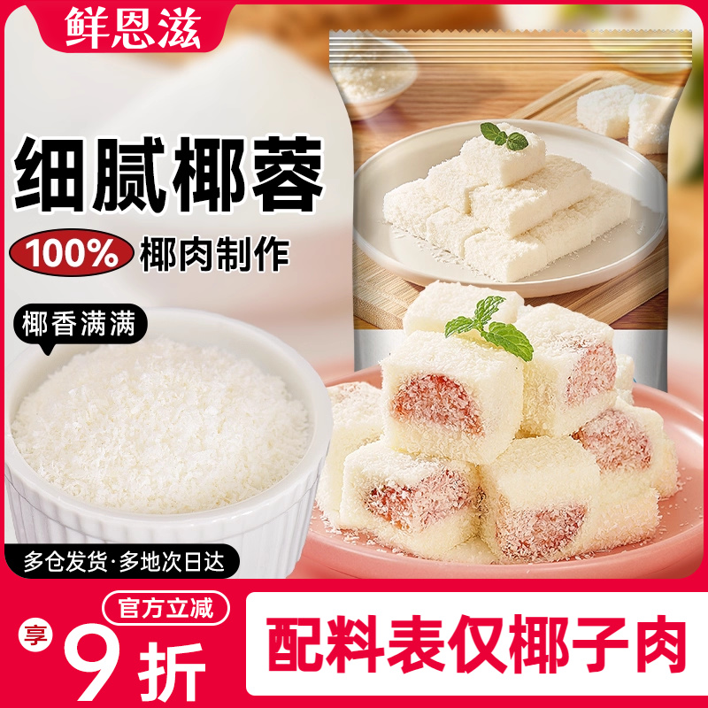 鲜恩滋甜品烘焙椰蓉100%椰肉