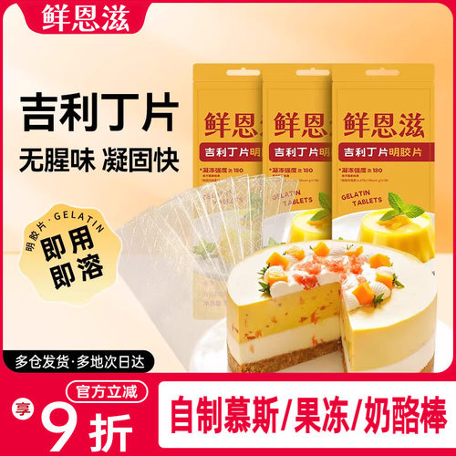 鲜恩滋吉利丁片50g小包装