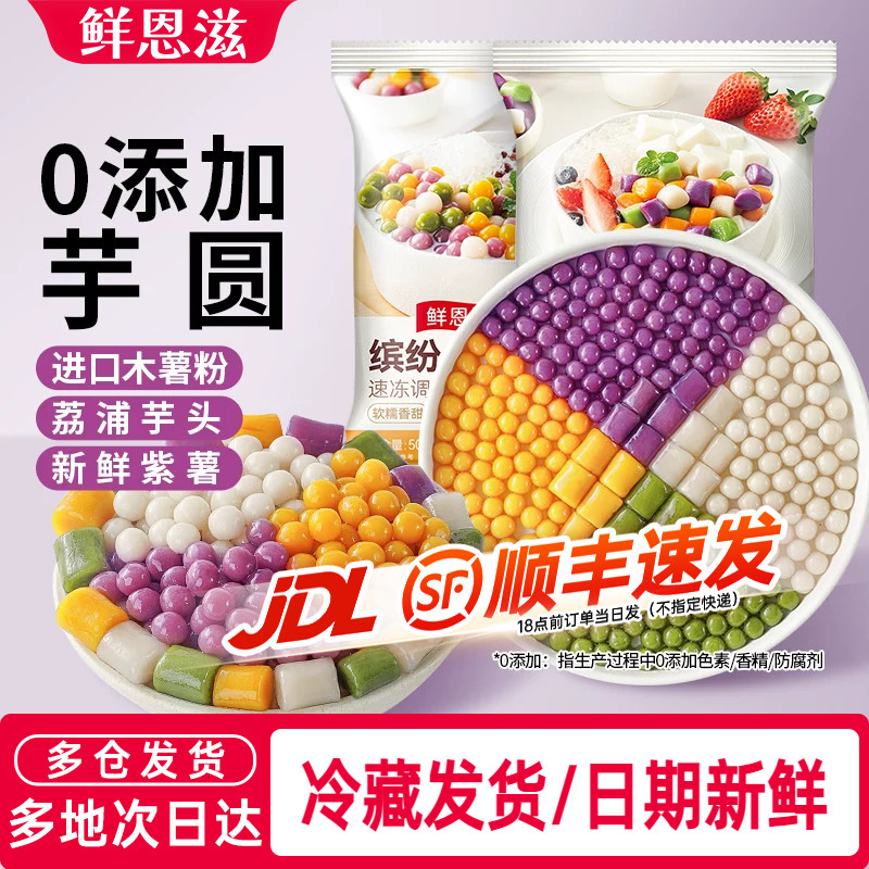 鲜恩滋芋圆纯手工无添加西米露