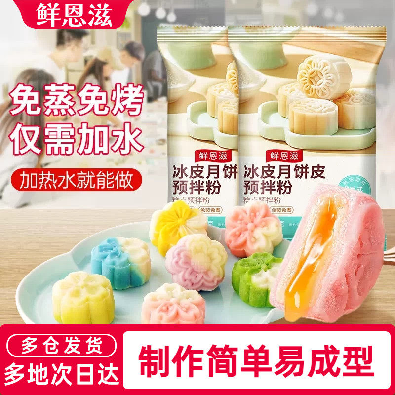 鲜恩滋冰皮月饼预拌粉烘焙家用公司团建活动专用diy自制材料全套