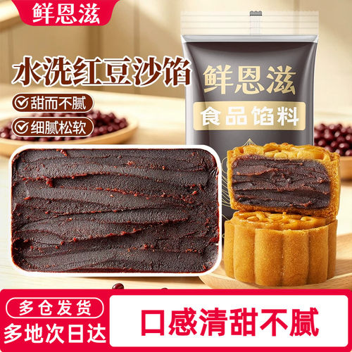 鲜恩滋水洗红豆沙烘焙原料