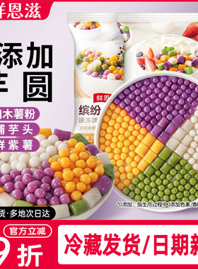 鲜恩滋芋圆手工无添加珍珠奶茶店专用丸子家商用水果捞配料西米露