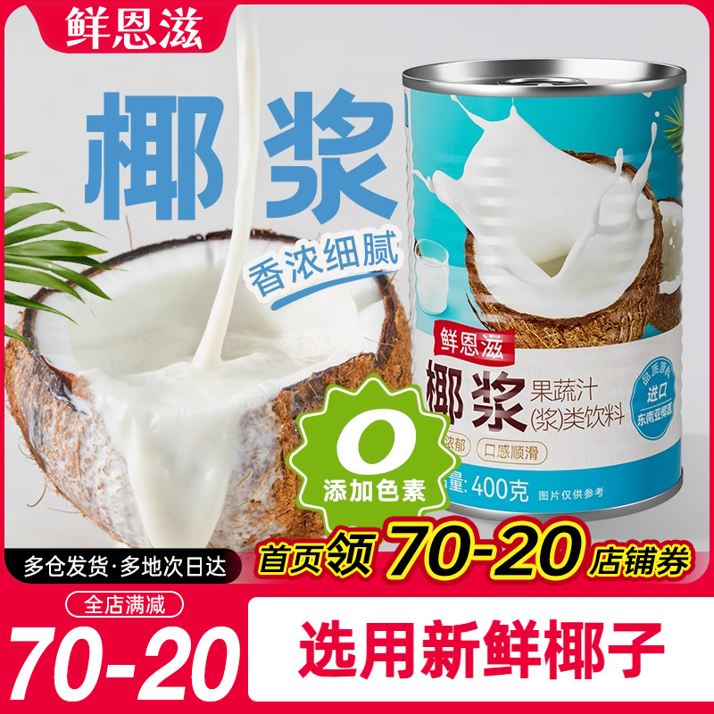 鲜恩滋椰浆椰奶西米露椰汁芋圆添加珍珠奶茶店家商用专用浓缩烘焙